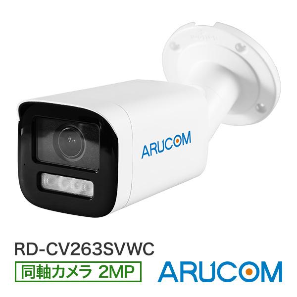 防犯カメラ 監視 屋外 同軸 アナログHD PoC ワンケーブル 防水 バレット 210万画素 夜間...