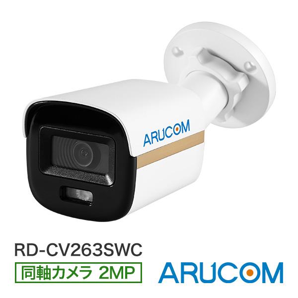 防犯カメラ 監視 屋外 同軸 アナログHD PoC ワンケーブル 防水 バレット 210万画素 夜間...