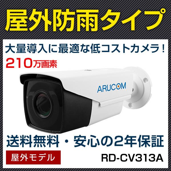 防犯カメラ 監視 屋外 同軸 アナログHD 210万画素 赤外線機能 防雨 バレット RD-CV31...