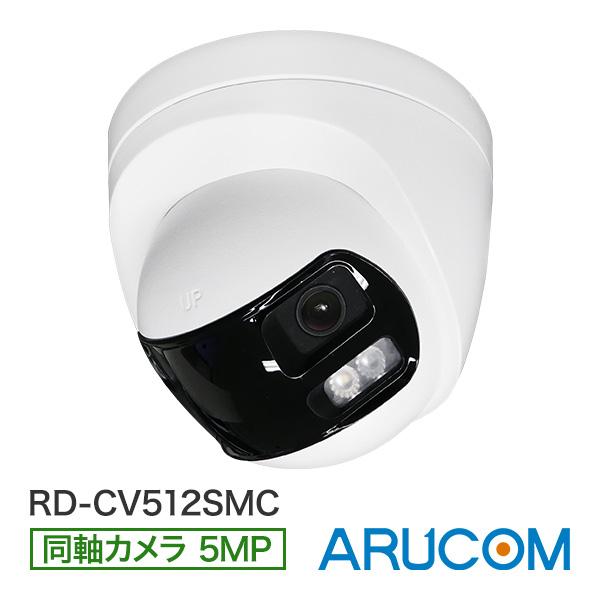 防犯カメラ 監視 屋内 パノラマ 180度 防滴 同軸 アナログ タレット型 500万画素 RD-C...