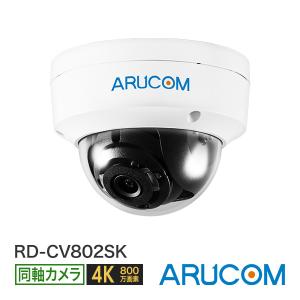 防犯カメラ 監視 屋外 同軸 アナログHD 800万画素 4K 赤外線 防雨