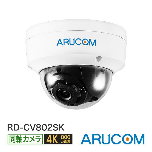 防犯カメラ 監視 屋内外 同軸 アナログHD ドーム 800万画素 4K 赤外線 防滴 RD-CV8...