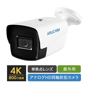 防犯カメラ 監視 屋外 同軸 アナログHD 800万画素 4K 赤外線機能 防雨 バレット RD-CV803SK