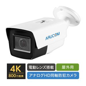 防犯カメラ 監視 屋外 同軸 アナログHD 800万画素 4K 赤外線 防雨