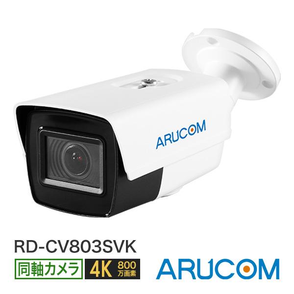 防犯カメラ 監視 屋外 同軸 アナログHD 800万画素 4K 赤外線 防雨 バレット RD-CV8...