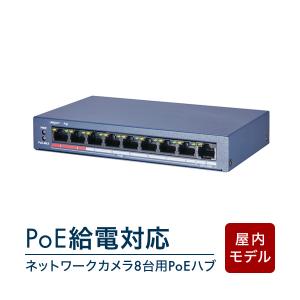 PoEハブ 8台 IPカメラ ネットワーク 防犯 配線 LAN 監視カメラ 8ch 給電 IP RD-YH008｜bouhansengen