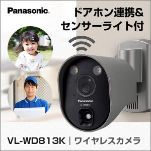 VL-WD813K パナソニック panasonic センサーライト付屋外ワイヤレスカメラ 外 空き巣 泥棒 防犯灯 ワイヤレス 無線 無線カメラ 防犯カメラ 監視