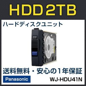 WJ-HDU41N パナソニック panasonic ハードディスクユニット 2TB  防犯カメラ 監視｜bouhansengen