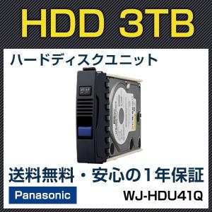 WJ-HDU41Q パナソニック panasonic HDDユニット 3TB 防犯カメラ 監視｜防犯宣言