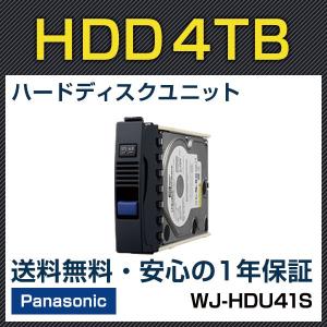 WJ-HDU41S パナソニック panasonic ハードディスクユニット 4TB 防犯カメラ 監視｜bouhansengen