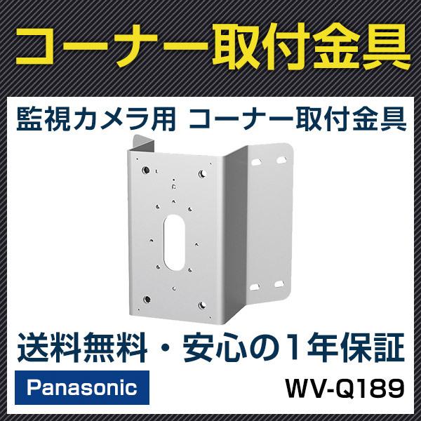 WV-Q189 パナソニック panasonic カメラ用コーナー取付金具 防犯カメラ 監視