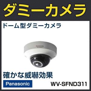 パナソニック panasonic WV-SFND311 ダミーカメラ 防犯カメラ 監視カメラ