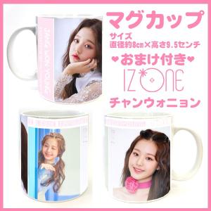 送料無料☆アイズワン IZONE アンユジン アン・ユジン マグカップ 韓流