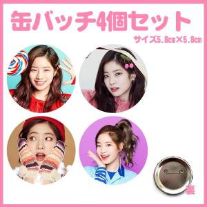 4個セット サナ TWICE 缶バッチ 缶バッジ 韓流 グッズ na002-3