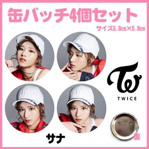 代引き不可☆送料無料☆TWICE トゥワイス サナ 缶バッチ4個