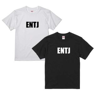 ENTJ　指揮官タイプ　ENTJタイプTシャツ　MBTIタイプ別Tシャツ　プレゼント　ペアルック　選べるTシャツカラー　 ts0525-3｜bounceshop