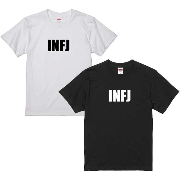 INFJ　提唱者タイプ　INFJタイプTシャツ　MBTIタイプ別Tシャツ　プレゼント　ペアルック　選...