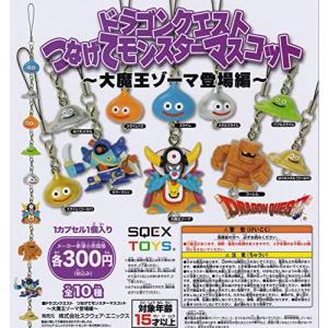 ♯Ktv11KOドラゴンクエストつなげてモンスターマスコット全11種 ドラゴンクエスト つなげてモンスターマスコット 〜大魔王ゾーマ登場編