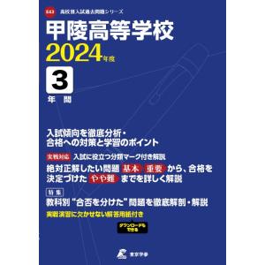 甲陵高等学校 2024年度 【過去問3年分】 (高校別入試過去問題シリーズE43)の商品画像