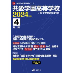 共愛学園高等学校 2024年度版 【過去問4年分】 (高校別入試過去問題シリーズ E31)の商品画像