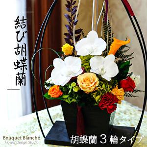 母の日 | プリザーブドフラワー | プレゼント 誕生日 花 お祝 ギフト 和風 「結び胡蝶蘭 ＜弥生と桜＞ 3輪タイプ」 長寿 開店 退職祝 御供 お供