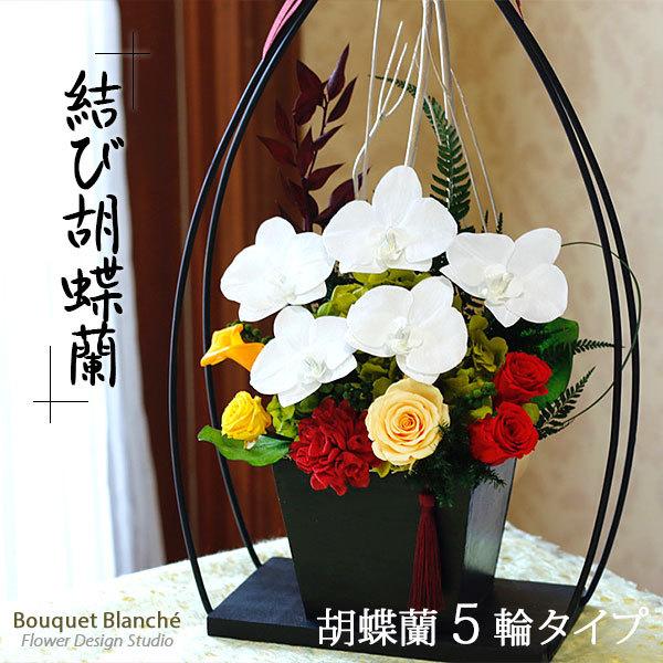 | プリザーブドフラワー | プレゼント 誕生日 花 仏花 お祝 ギフト 和風 「結び胡蝶蘭 ＜皐月...