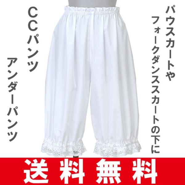 CCパンツ カヒコパンツ ドロワーズ スカートのインナー アンダーパンツ フラダンス衣装 フォークダ...