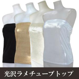 チューブトップ ベアトップ キラキラ光沢ラメ入り パーティードレスやワンピース カジュアルのインナーに