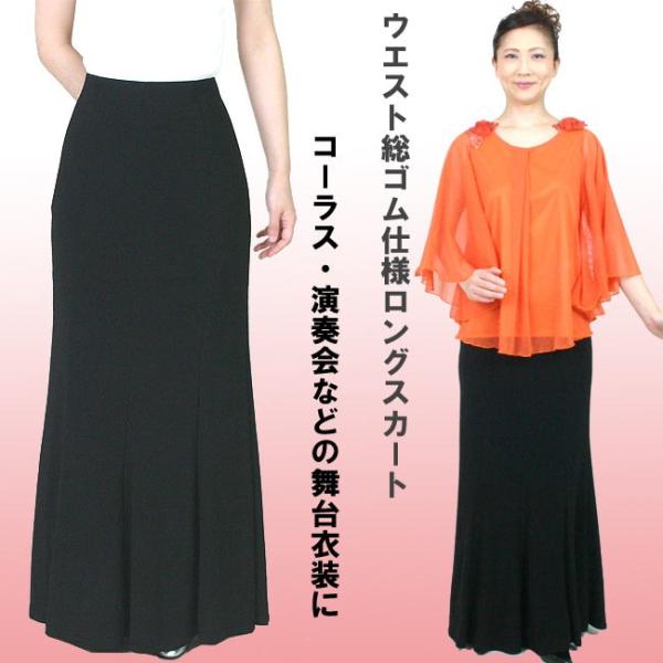 ロングスカート黒 コーラス合唱 衣装 ブラック 演奏会ロングマーメイドタイプスカート 舞台衣装 第九...