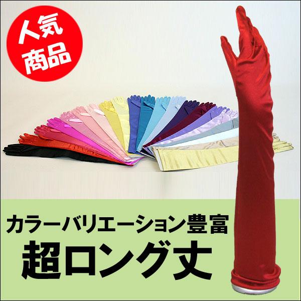 サテン手袋 パーティーグローブ カラー手袋 結婚式 ブライダル TS-LL