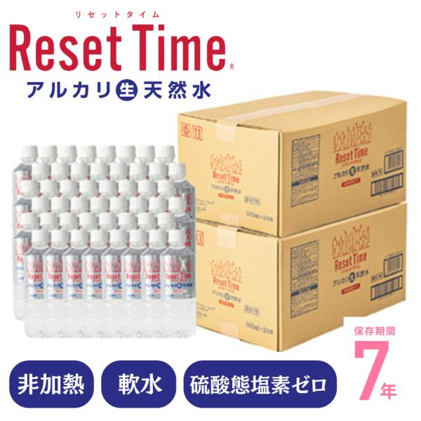 リセットタイム 7年保存 水 500ml 24本入 2ケース 非加熱 アルカリ性 長期保存水 安心 ...