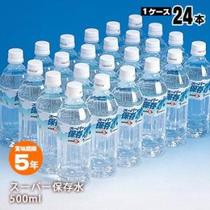 保存水 5年 スーパー保存水 500ml×24本入 防災 災害 飲料水 断水 ケース販売 防災グッズ...