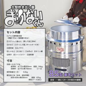まかないくん85型基本セット ヤマヤ物産 大型...の詳細画像1
