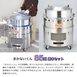 まかないくん85型基本セット ヤマヤ物産 大型...の詳細画像2