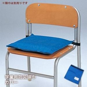 防災頭巾カバー 学童用防災頭巾専用カバー ブルー 防災グッズ [M便 1/2]