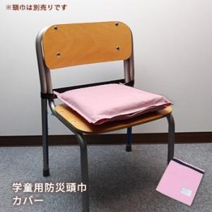 防災頭巾 カバー 学童用防災頭巾専用カバー ピンク 防災グッズ [M便 1/2]