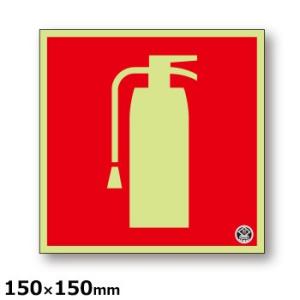 消火器表示板イラストの商品一覧 通販 Yahoo ショッピング