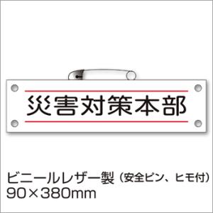 防災腕章 災害対策本部 BW-2 防災訓練 わんしょう 名札 防災グッズ [M便 1/10]｜bousai