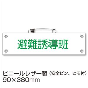 防災腕章 避難誘導班 BW-10 防災訓練 わんしょう 名札 防災グッズ [M便 1/10]｜bousai