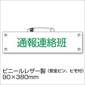 防災腕章 通報連絡班 BW-13 防災訓練 わんしょう 名札  防災グッズ [M便 1/10]｜bousai