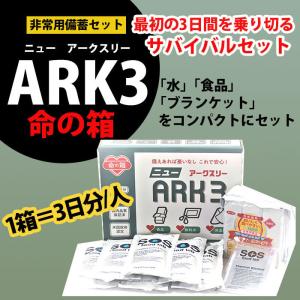 命の箱 ニューアークスリー ARK3 LBS 非常用 備蓄セット 防災セット 車載セット 3日分 5年保存 防災グッズ 必要なもの｜bousai