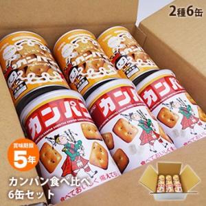 非常食 セット 缶詰 詰め合わせ カンパン食べ比べ2種6缶セット 5年保存 三立製菓カンパン3缶＆hokkaコンペイ糖入カンパン3缶 防災グッズ｜あんしんの殿堂　防災館