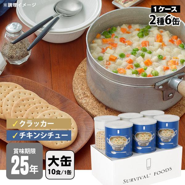 非常食セット 25年保存 サバイバルフーズ 大缶ファミリー ６缶セット 約60食相当 チキンシチュー...