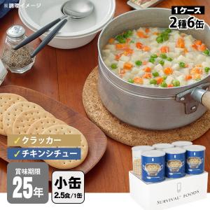 25年保存#サバイバルフーズ「小缶」バラエティセット [6缶詰合