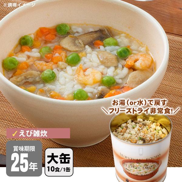 非常食 サバイバルフーズ 洋風えび雑炊（大缶１号缶＝約408g） 約10食相当 25年保存 雑炊 セ...