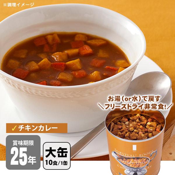 非常食 サバイバルフーズ チキンカレー（大缶１号缶＝約334g） 約10食相当 カレー 25年保存 ...