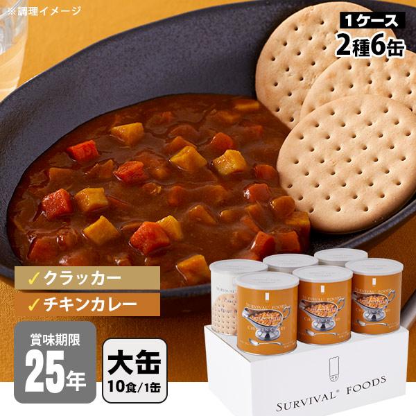 非常食セット 25年保存 サバイバルフーズ 大缶ファミリー ６缶セット 約60食相当 チキンカレー(...