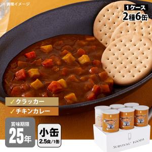 非常食セット 25年保存 サバイバルフーズ 小缶ファミリー ６缶セット 約15食相当 チキンカレー(約82g)３缶＆クラッカー(約227g)３缶｜bousai