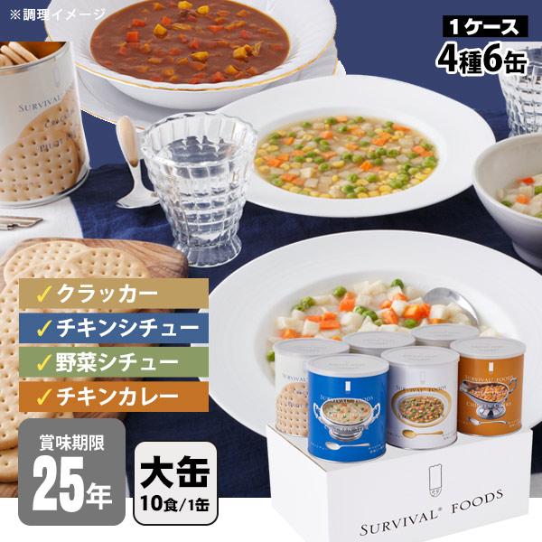 非常食セット 25年保存 サバイバルフーズ バラエティセット 大缶 6缶セット 約60食相当 4種 ...