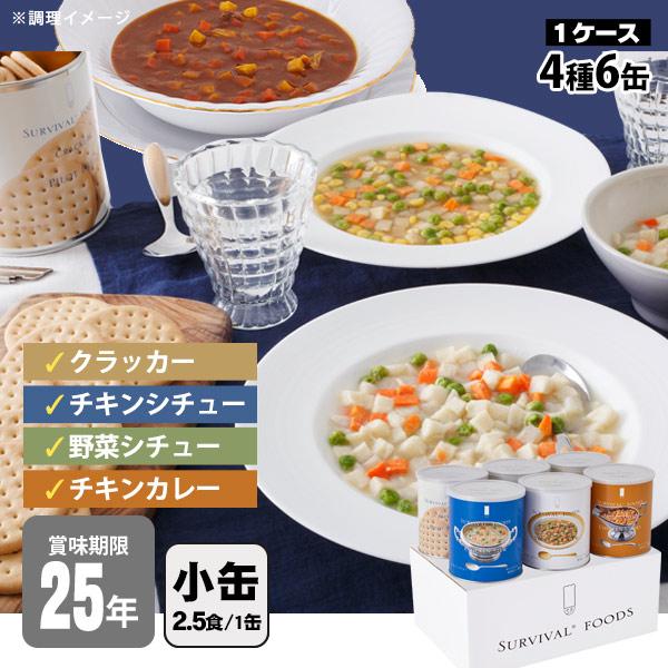 非常食セット 25年保存 サバイバルフーズ バラエティセット 小缶 6缶セット 約15食相当 4種 ...
